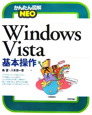 Windows Vista基本操作かんたん図解NEO