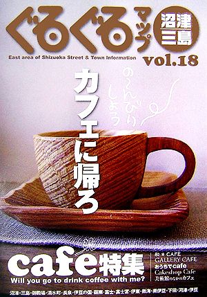 ぐるぐるマップ沼津・三島(Vol.18)