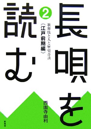 長唄を読む(2) 歌舞伎と人と歴史奇談 江戸前期編