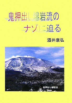 鬼押出し熔岩流のナゾに迫る