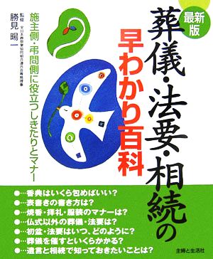 最新版 葬儀・法要・相続の早わかり百科