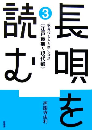 長唄を読む(3) 歌舞伎と人と歴史奇談 江戸後期～現代編