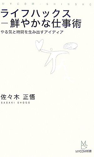 ライフハックス鮮やかな仕事術やる気と時間を生み出すアイディアマイコミ新書