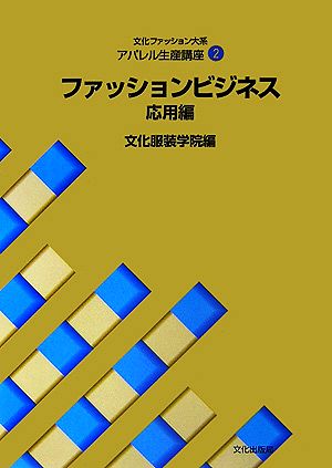 文化ファッション大系 アパレル生産講座(2) ファッションビジネス 応用編