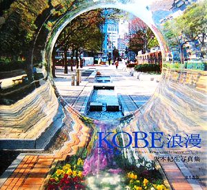 KOBE浪漫 阪本紀生写真集