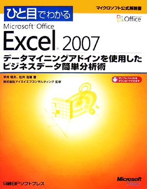 ひと目でわかるMicrosoft Office Excel 2007データマイニングアドインを使用したビジネスデータ簡単分析術マイクロソフト公式解説書