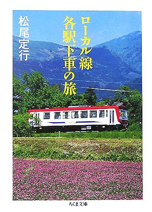 ローカル線各駅下車の旅 ちくま文庫