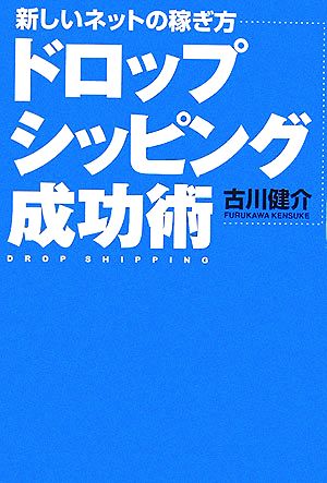 新しいネットの稼ぎ方 ドロップシッピング成功術