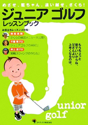 ジュニアゴルフレッスンブック めざせ、藍ちゃん。追い越せ、さくら！