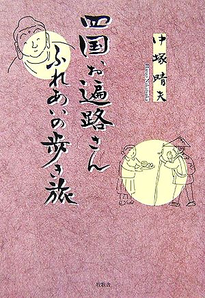 四国お遍路さん ふれあいの歩き旅