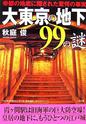 大東京の地下99の謎 帝都の地底に隠された驚愕の事実 二見文庫