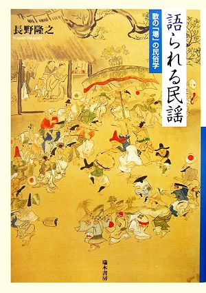 語られる民謡 歌の「場」の民俗学