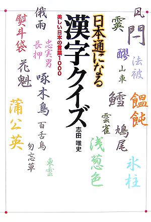 日本通になる漢字クイズ美しい日本の言葉1000