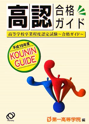 高認合格ガイド(平成19年度)