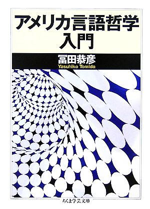 アメリカ言語哲学入門ちくま学芸文庫