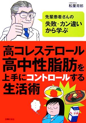 高コレステロール・高中性脂肪を上手にコントロールする生活術 先輩患者さんの失敗・カン違いから学ぶ