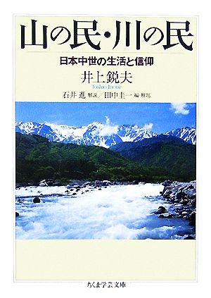 山の民・川の民 日本中世の生活と信仰 ちくま学芸文庫