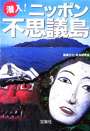 潜入！ニッポン不思議島 宝島社文庫