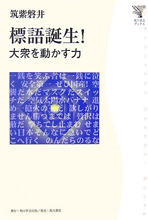 標語誕生！ 大衆を動かす力 角川学芸ブックス