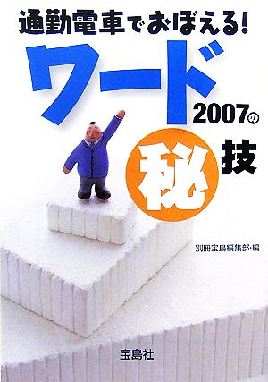 通勤電車でおぼえる！ワード2007のマル秘技 宝島社文庫