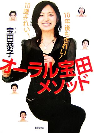 オーラル宝田メソッド 10歳きれい！10年後もきれい！