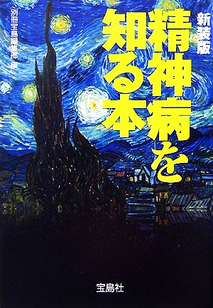 精神病を知る本 宝島社文庫