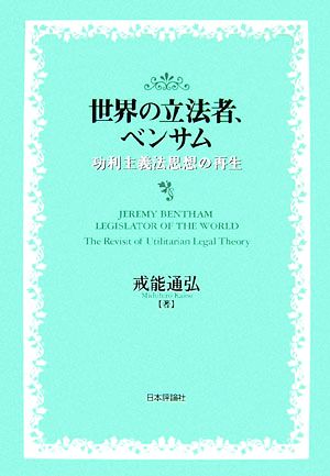 世界の立法者、ベンサム 功利主義法思想の再生