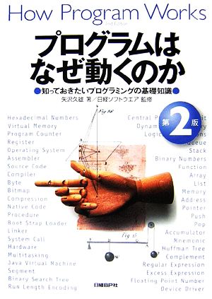 プログラムはなぜ動くのか 第2版 知っておきたいプログラミングの基礎知識