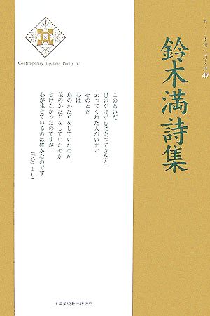 鈴木満詩集 新・日本現代詩文庫