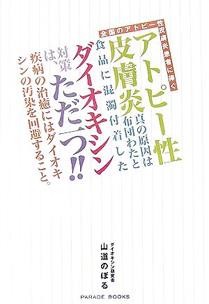 全国のアトピー性皮膚炎患者に捧ぐ 原因は布団わたと食品に混濁付着したダイオキシン PARADE BOOKS