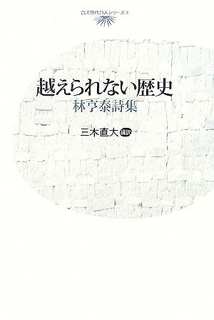 越えられない歴史 林亨泰詩集 台湾現代詩人シリーズ