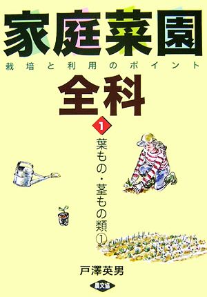 家庭菜園全科(1) 栽培と利用のポイント-葉もの・茎もの類1