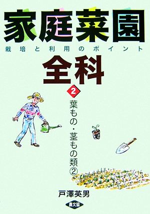 家庭菜園全科(2) 栽培と利用のポイント-葉もの・茎もの類2