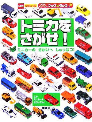 トミカをさがせ！ ミニカーのせかいへしゅっぱつ！ のりものキッズブック&タック