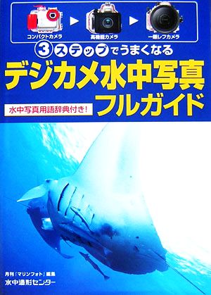 デジカメ水中写真フルガイド 3ステップでうまくなる 水中写真用語辞典付き！