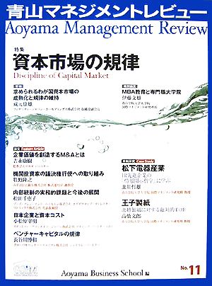青山マネジメントレビュー(No.11) 特集 資本市場の規律