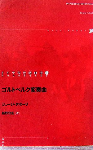 ゴルトベルク変奏曲 ドイツ現代戯曲選30第26巻