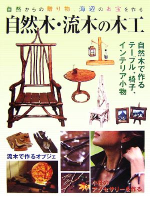 自然木・流木の木工 自然からの贈り物、海辺のお宝を作る