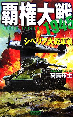 覇権大戦1945 シベリア大戦車戦 歴史群像新書