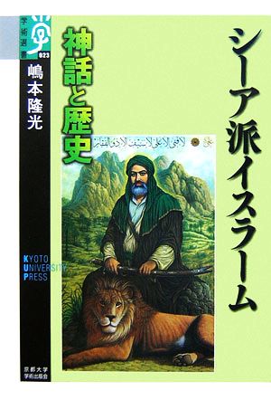 シーア派イスラーム 神話と歴史 学術選書023