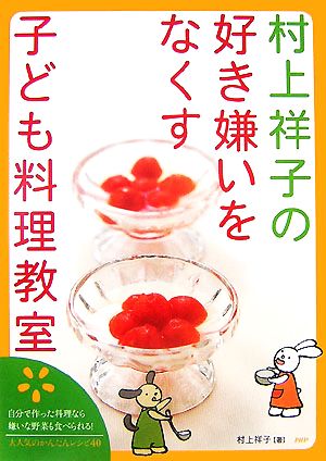 村上祥子の好き嫌いをなくす子ども料理教室