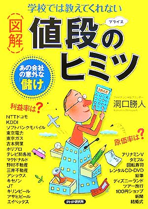 学校では教えてくれない図解 値段のヒミツ あの会社の意外な「儲け」