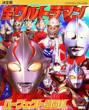 決定版 全ウルトラマンパーフェクト超百科 テレビマガジンデラックス174