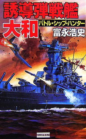 誘導弾戦艦・大和 バトルシップ・ハンター 歴史群像新書