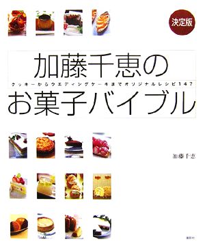 決定版 加藤千恵のお菓子バイブルクッキーからウエディングケーキまでオリジナルレシピ147