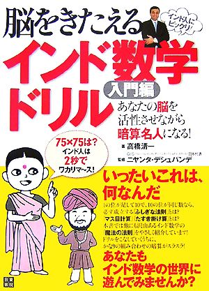 脳をきたえるインド数学ドリル 入門編