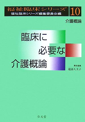 臨床に必要な介護概論 福祉臨床シリーズ10