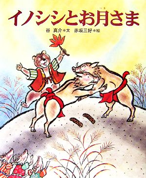 イノシシとお月さま 十二支むかしむかしシリーズ