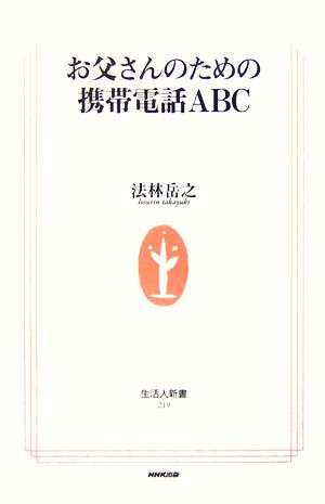 お父さんのための携帯電話ABC生活人新書