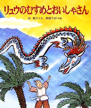 リュウのむすめとおいしゃさん 十二支むかしむかしシリーズ